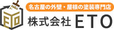 名古屋にある外壁・屋根塗装『株式会社ETO』