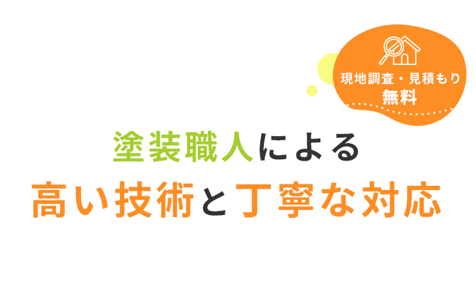 塗装職人による高い技術と丁寧な対応